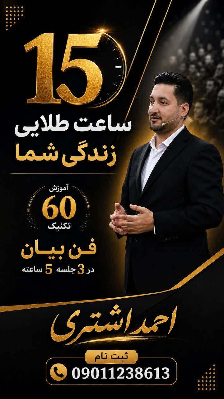ثبت نام دوره فن بیان با تدریس دکتر احمد اشتری