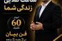 ثبت نام دوره فن بیان با تدریس دکتر احمد اشتری
