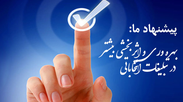 مدیر تولید رسانه کیک : پذیرش ساخت تبلیغات کاندیدها آغاز شد