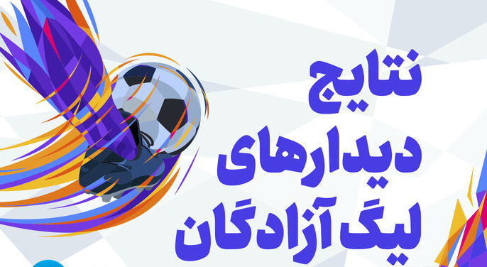 پخش ویژه برنامه ورزشی آزادگان پلاس در نمایش خانگی با اجرای احمد اشتری آغاز گردید